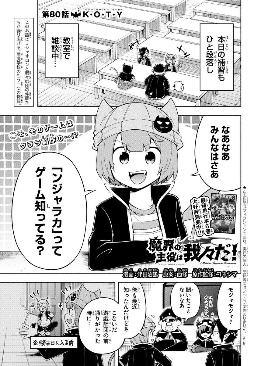 魔界の主役は我々だ！ 第80話 - Page 1