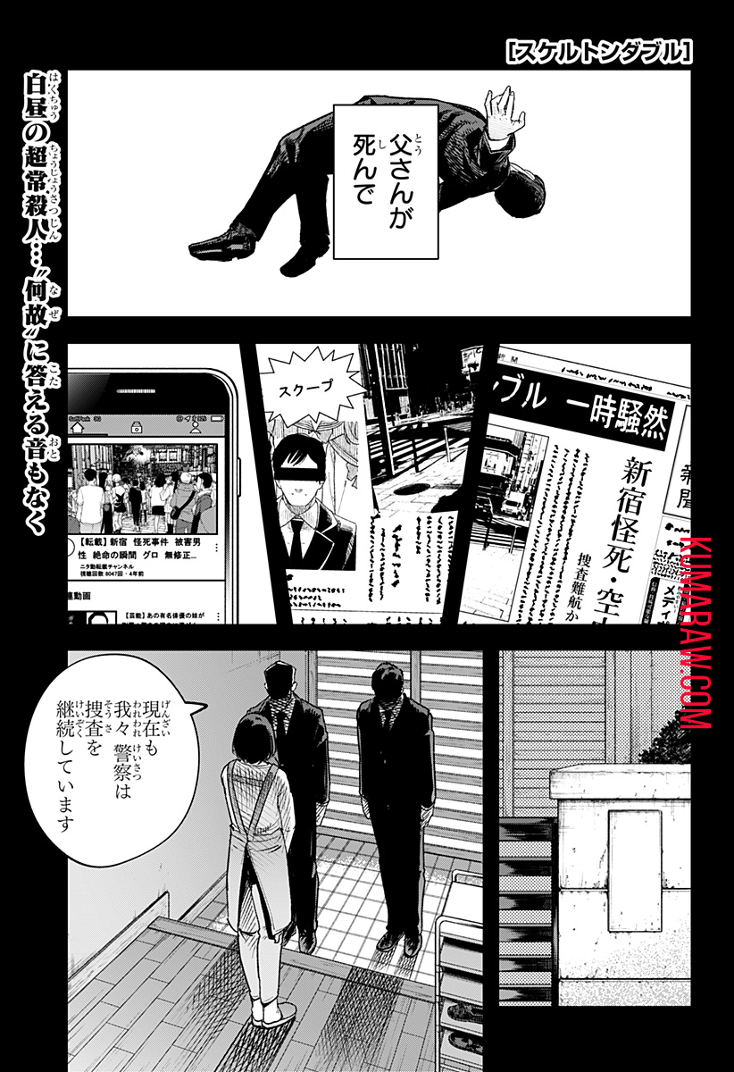 スケルトンダブル 第16話 - Page 1