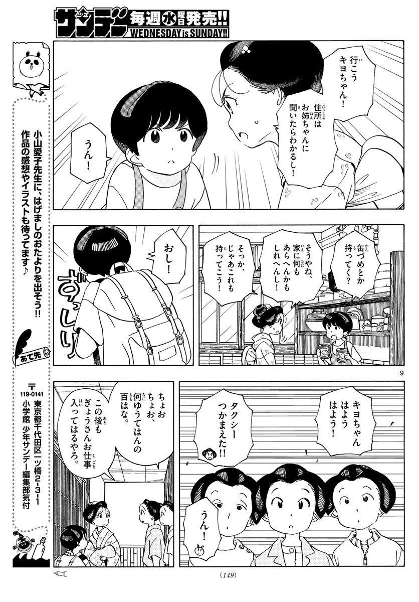 舞妓さんちのまかないさん 第211話 - Page 9