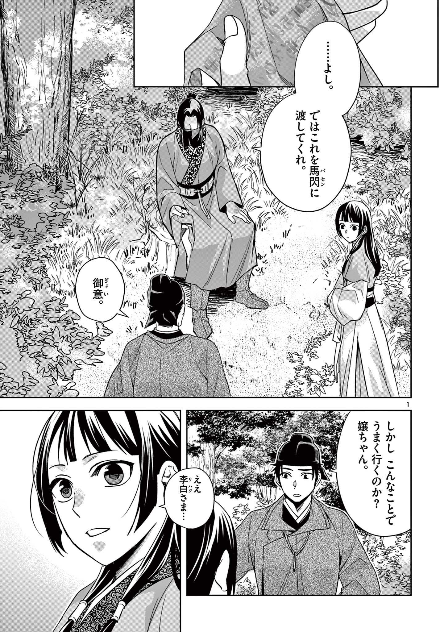 薬屋のひとりごと～猫猫の後宮謎解き手帳～ The Apothecarys Monologue (KURATA Minoji) 第52.1話 - Page 1