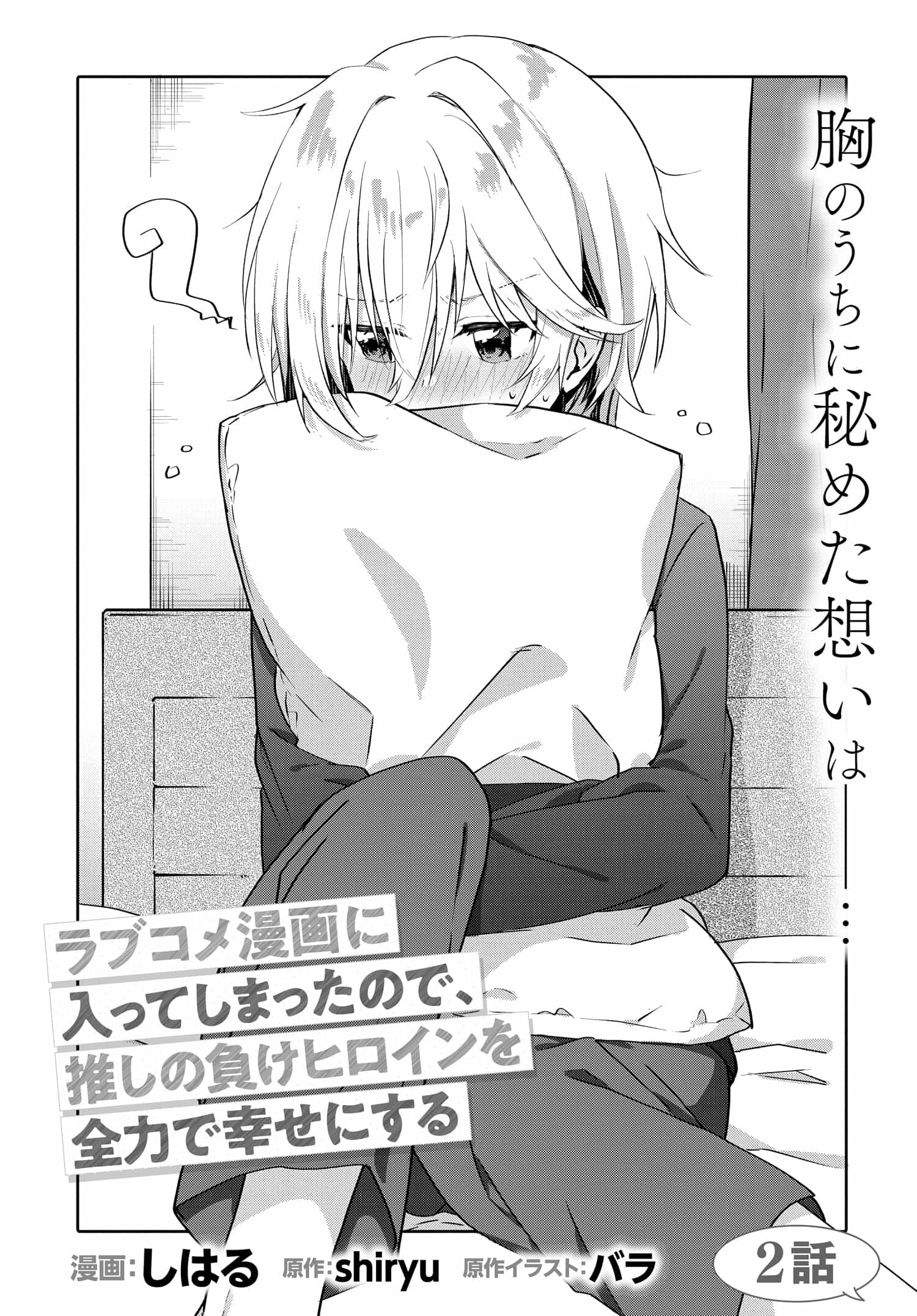 ラブコメ漫画に入ってしまったので、推しの負けヒロインを全力で幸せにする 第2.1話 - Page 2