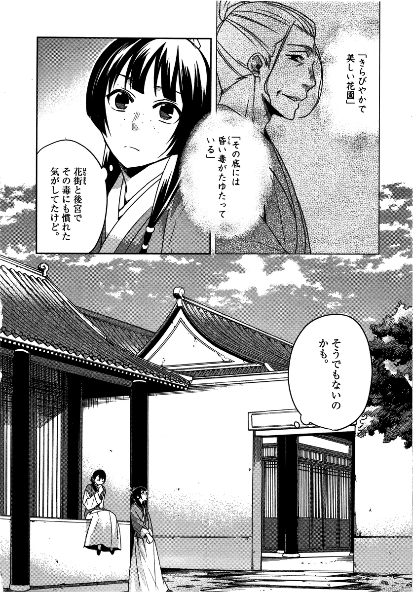 薬屋のひとりごと～猫猫の後宮謎解き手帳～ The Apothecarys Monologue (KURATA Minoji) 第10話 - Page 10