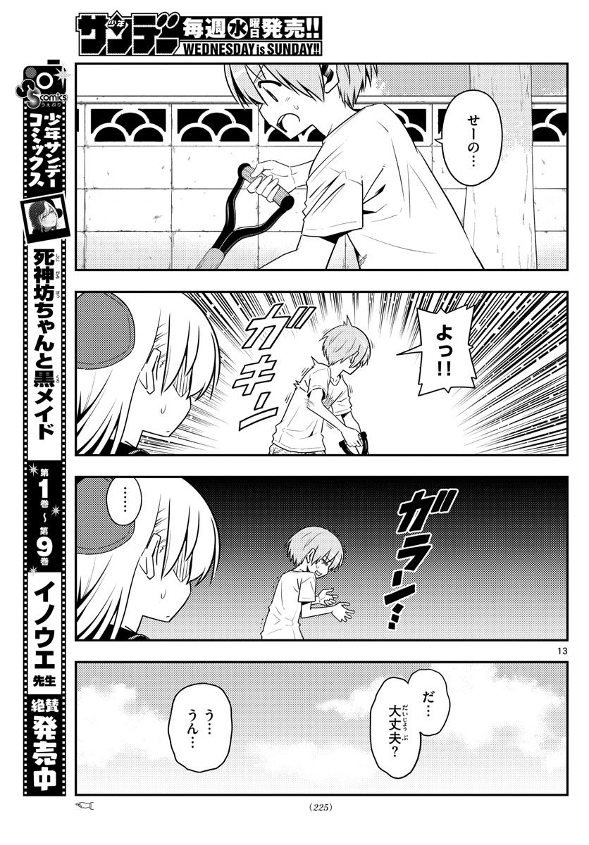 トニカクカワイイ 第121話 - Page 13