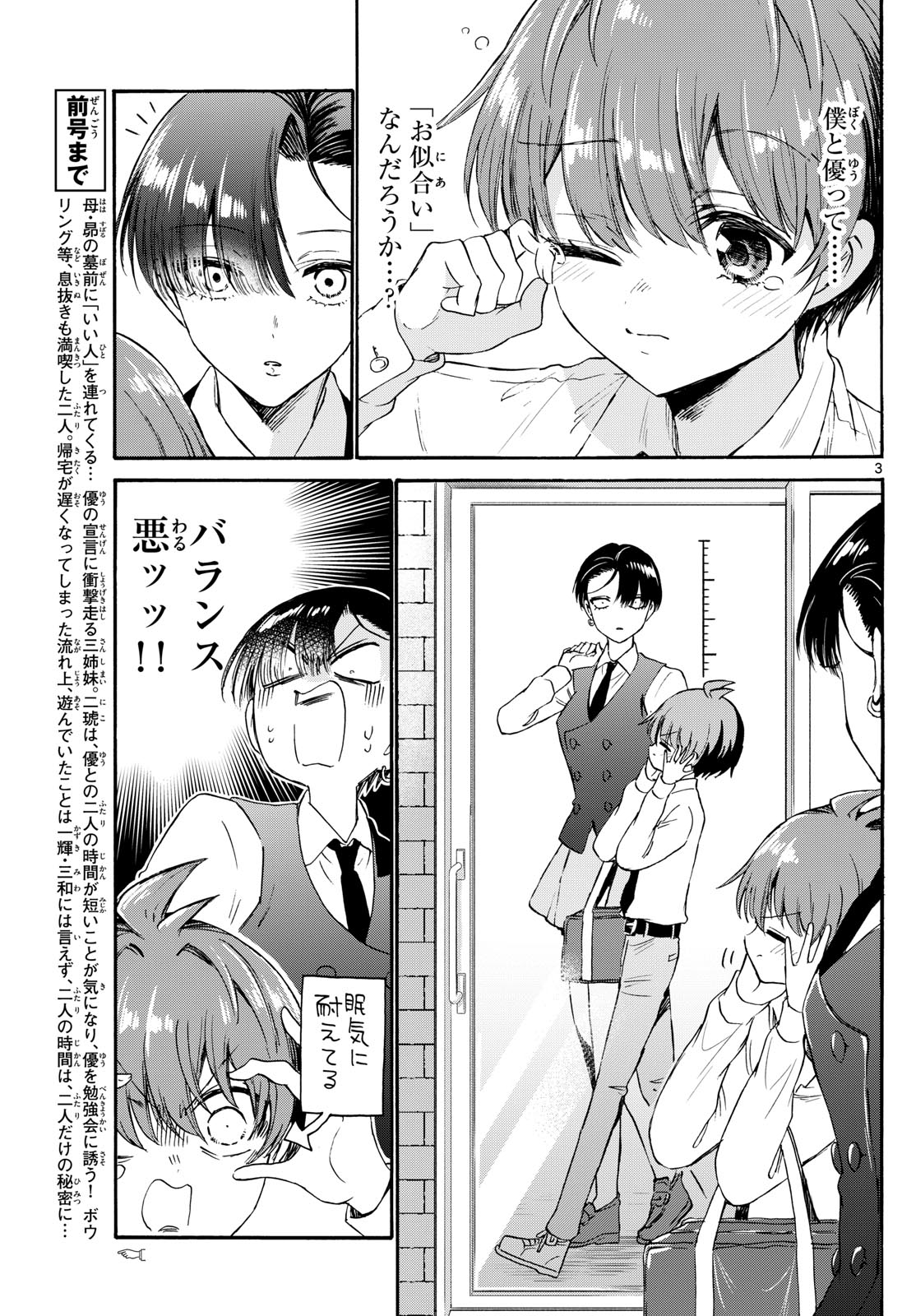 帝乃三姉妹は案外、チョロい。 第70話 - Page 3