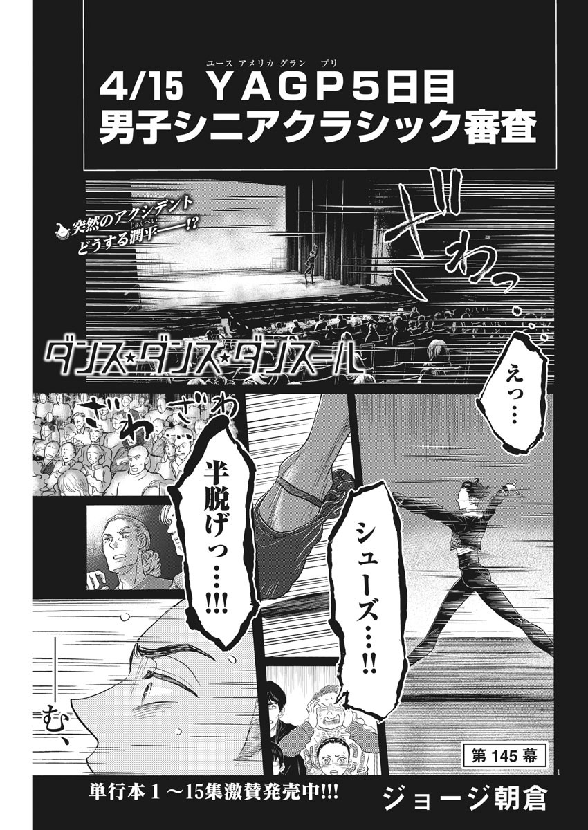 ダンス・ダンス・ダンスール 第145話 - Page 1
