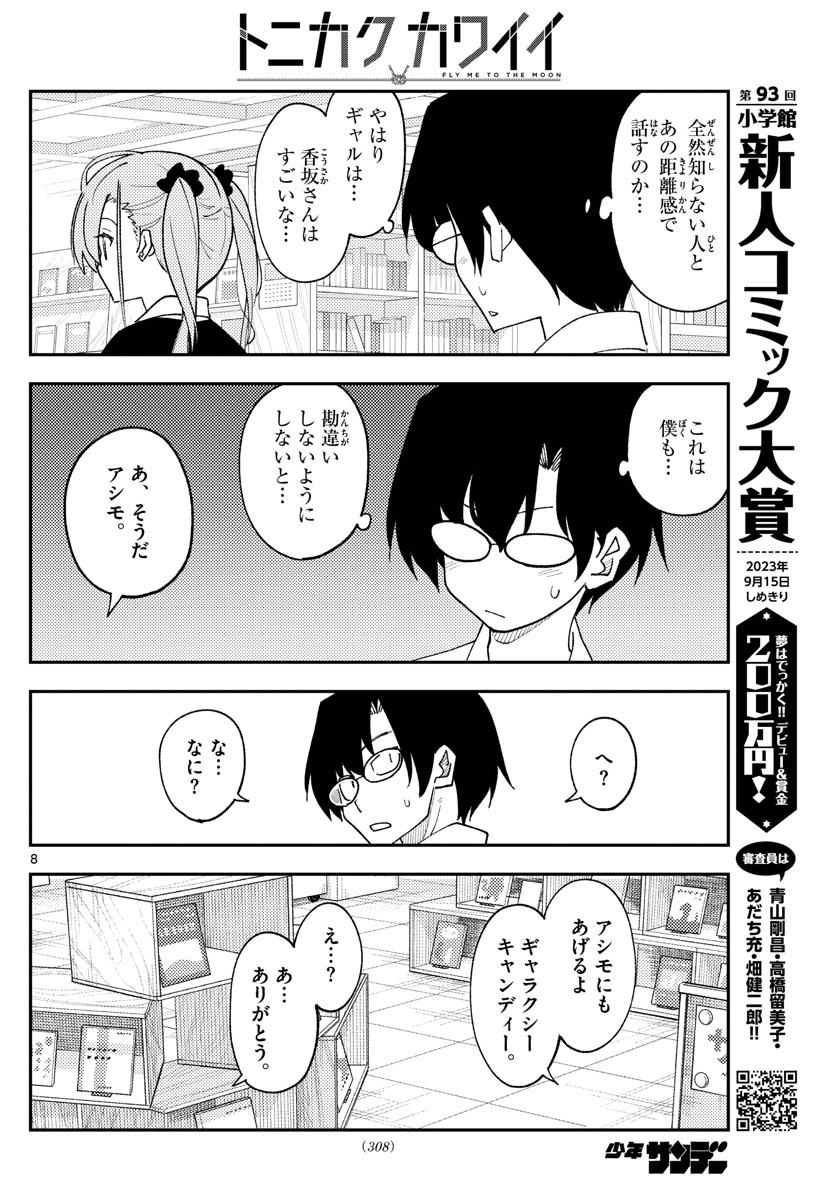 トニカクカワイイ 第231話 - Page 8