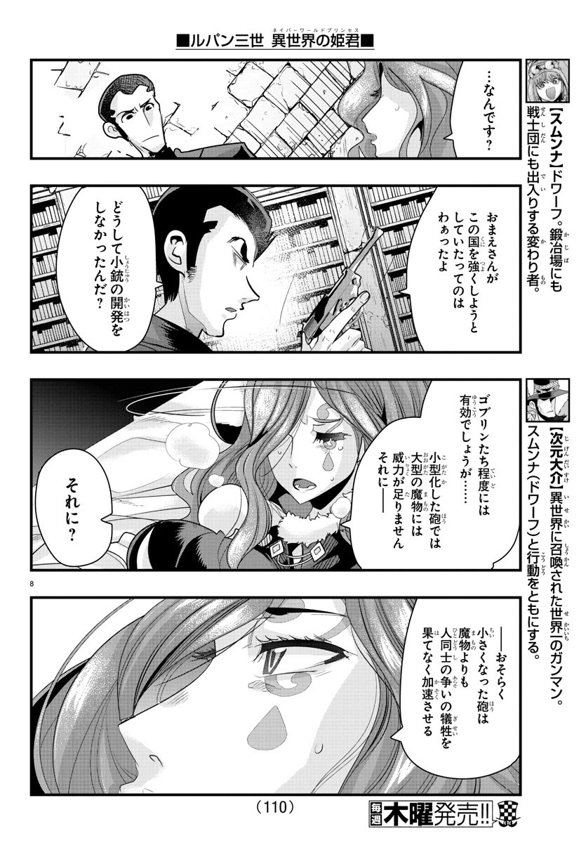 ルパン三世 異世界の姫君 ネイバーワールドプリンセス 第44話 - Page 8