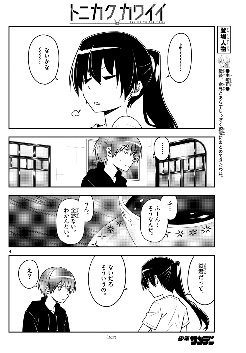 トニカクカワイイ 第94話 - Page 4