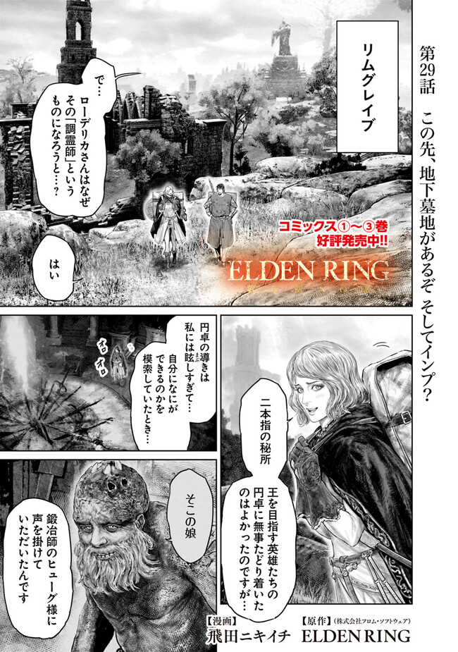 ELDEN RING　黄金樹への道 第29話 - Page 1