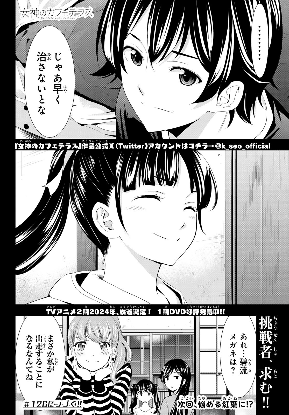 女神のカフェテラス 第125話 - Page 18