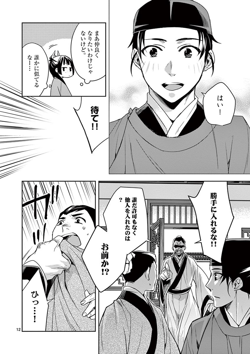 薬屋のひとりごと～猫猫の後宮謎解き手帳～ The Apothecarys Monologue (KURATA Minoji) 第18話 - Page 12