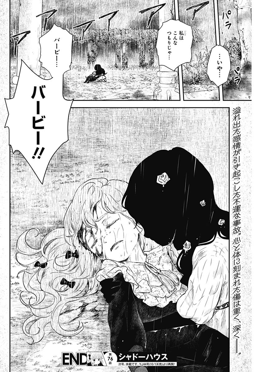シャドーハウス 第76話 - Page 14