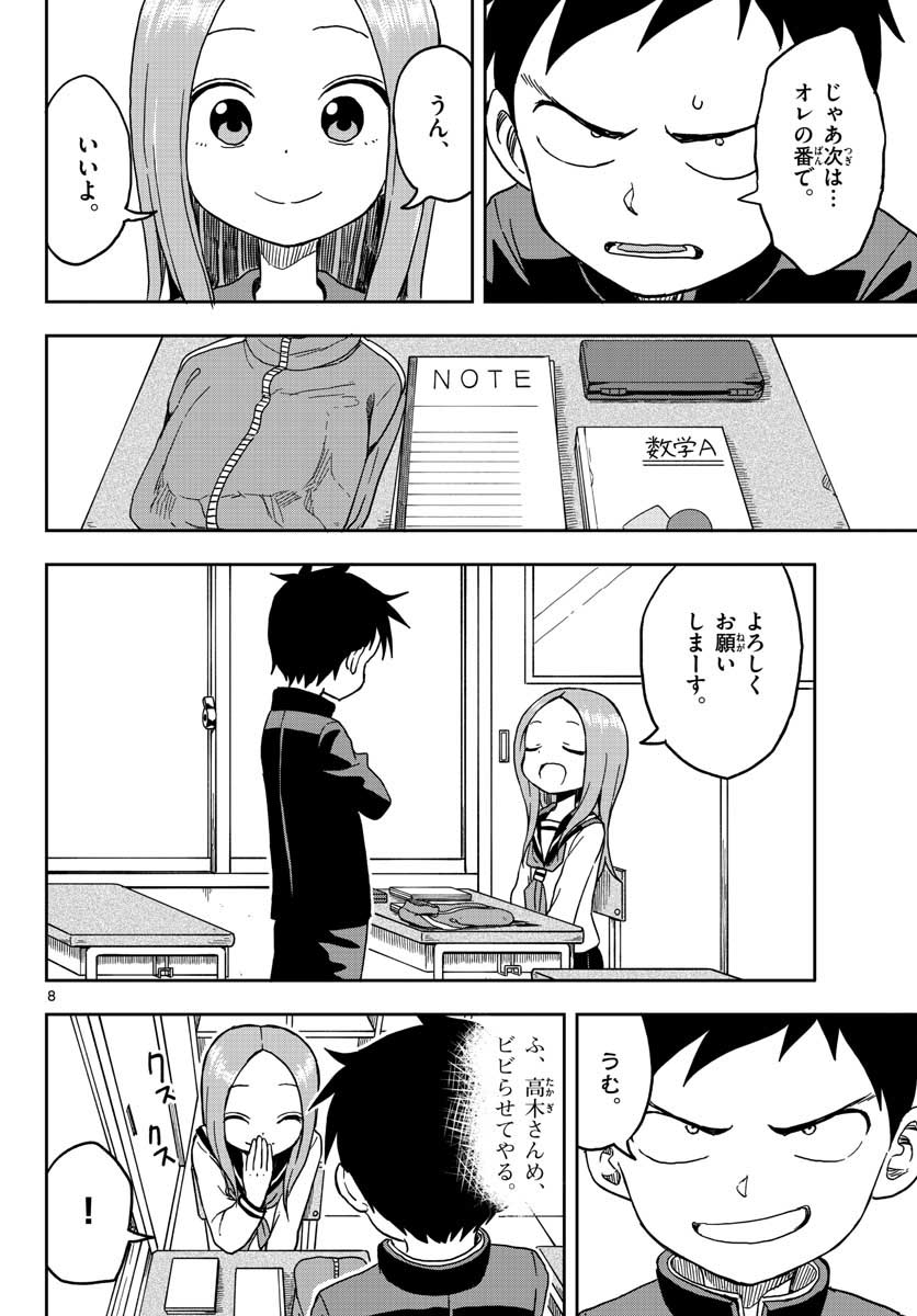 からかい上手の高木さん 第92話 - Page 8