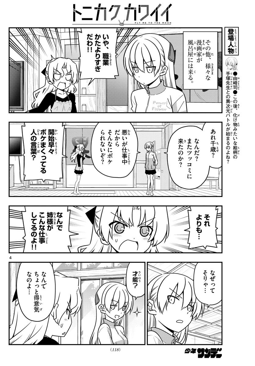 トニカクカワイイ 第49話 - Page 4