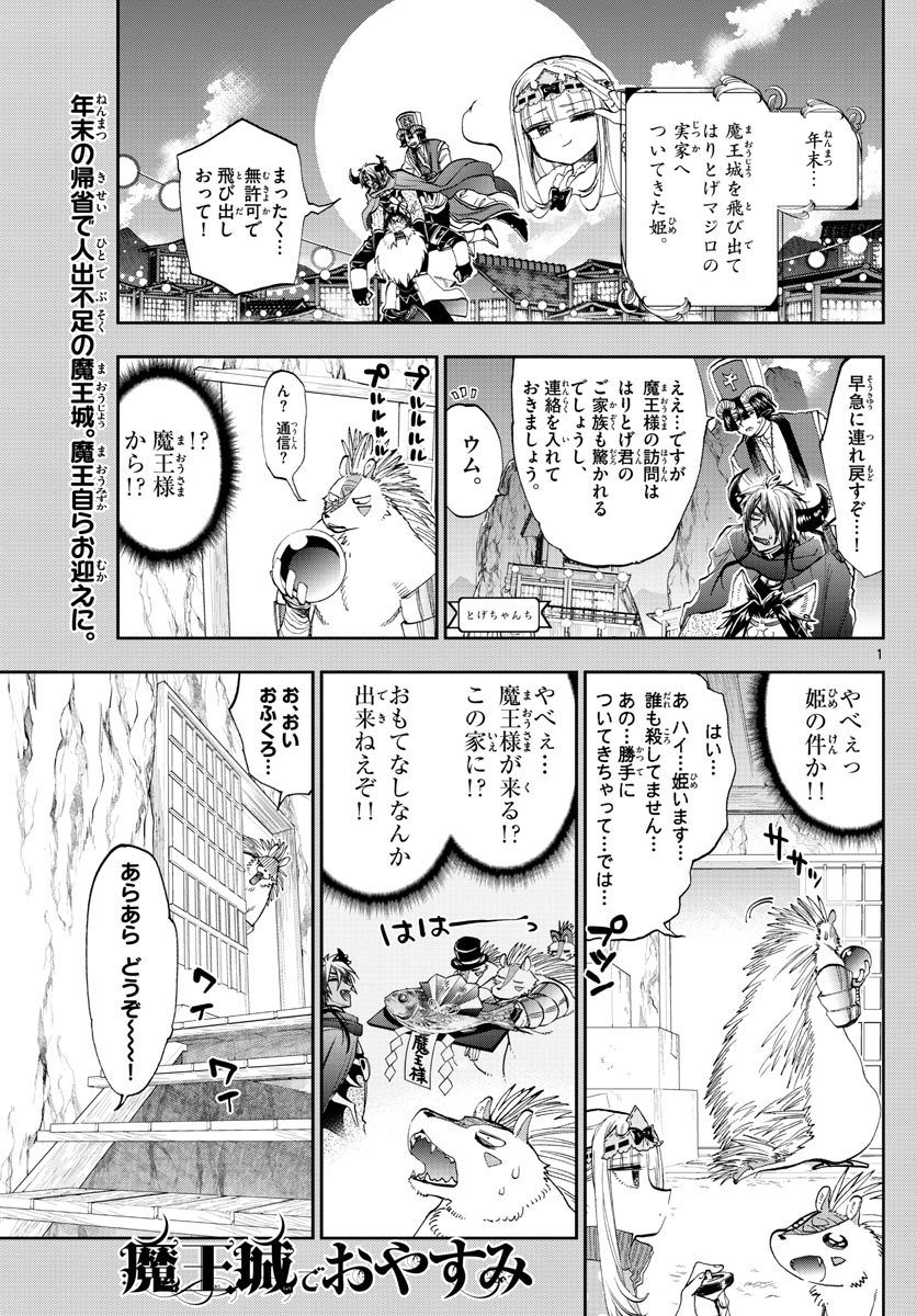 魔王城でおやすみ 第179話 - Page 1