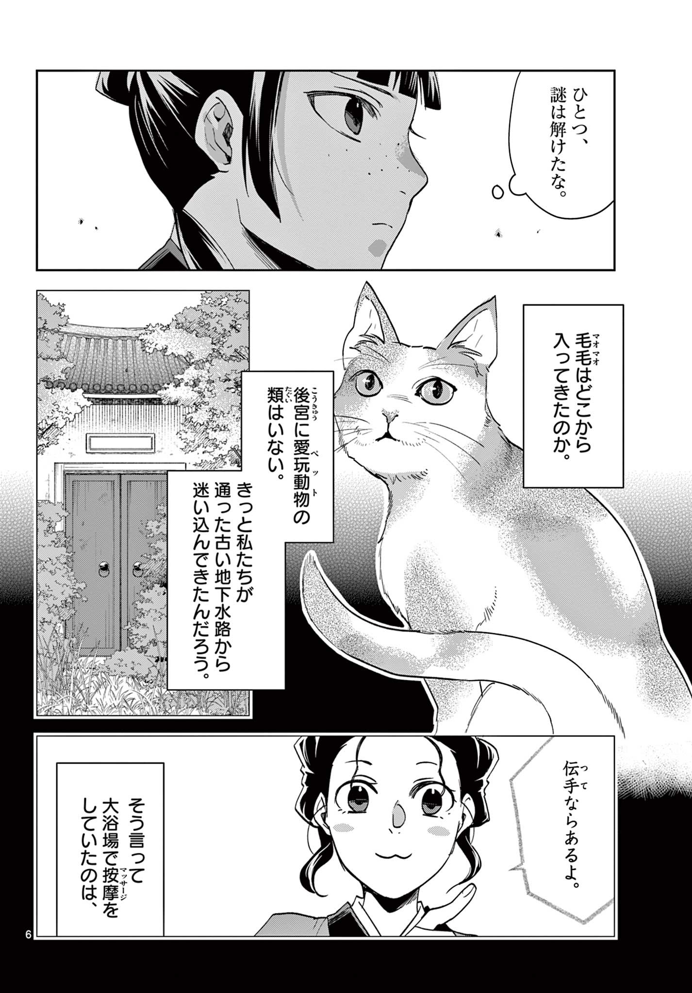 薬屋のひとりごと (KURATA Mi 第63.1話 - Page 6