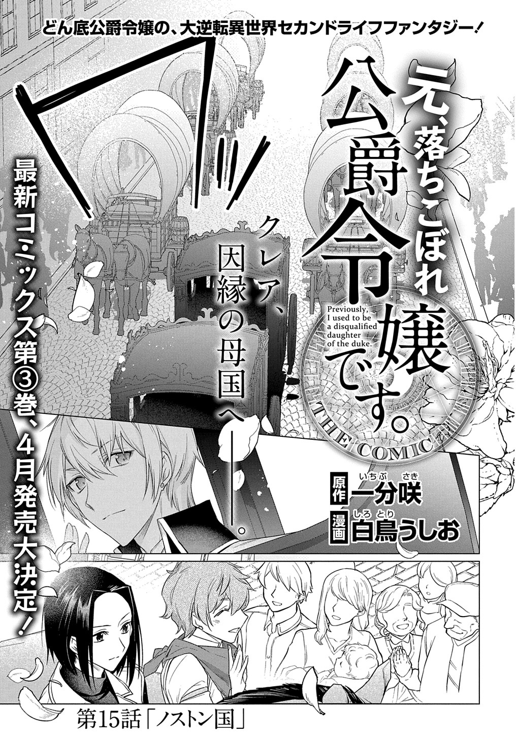 元、落ちこぼれ公爵令嬢です。 第15話 - Page 1