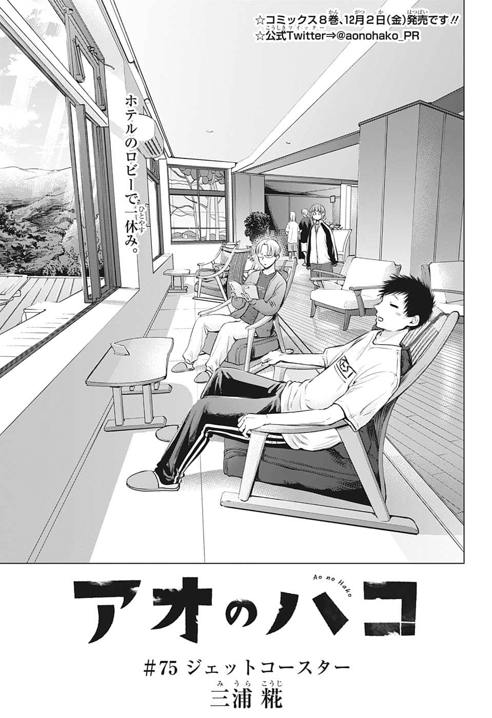 アオのハコ 第75話 - Page 1