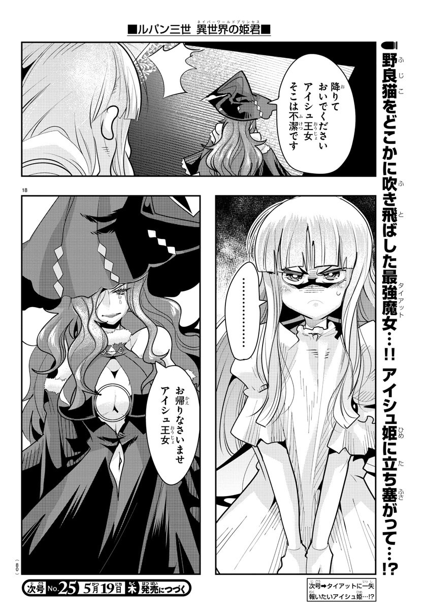 ルパン三世 異世界の姫君 ネイバーワールドプリンセス 第27話 - Page 18