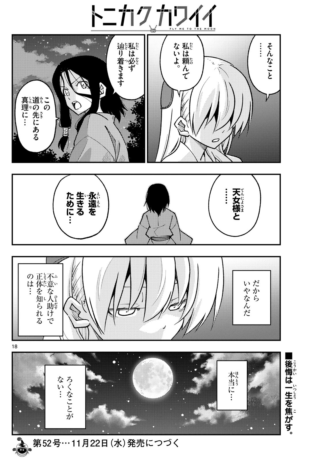 トニカクカワイイ 第252話 - Page 18