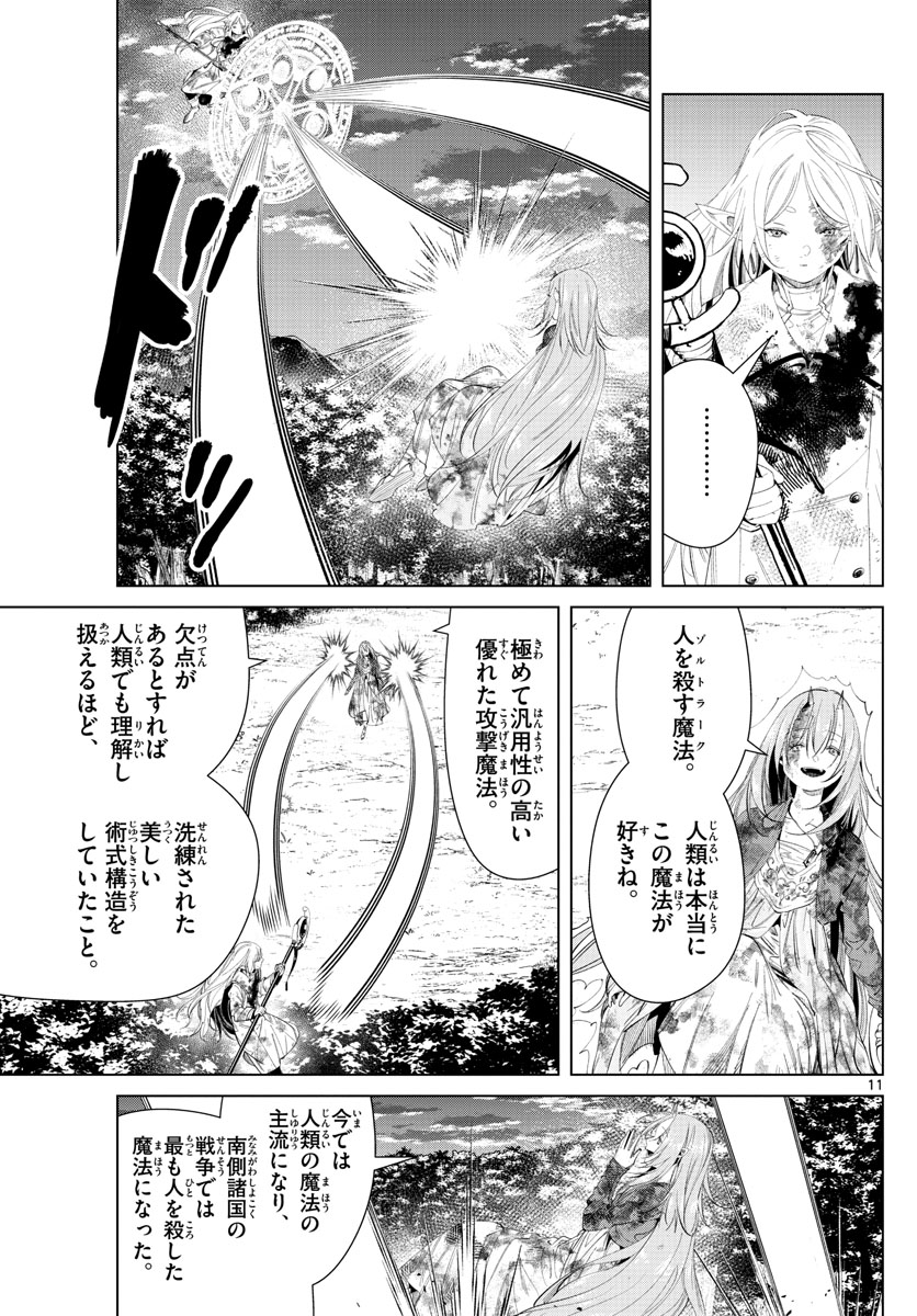 葬送のフリーレン 第101話 - Page 11