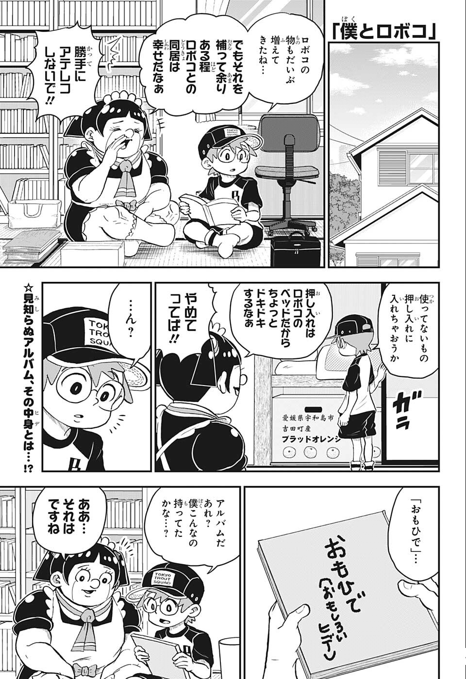 僕とロボコ 第102話 - Page 1