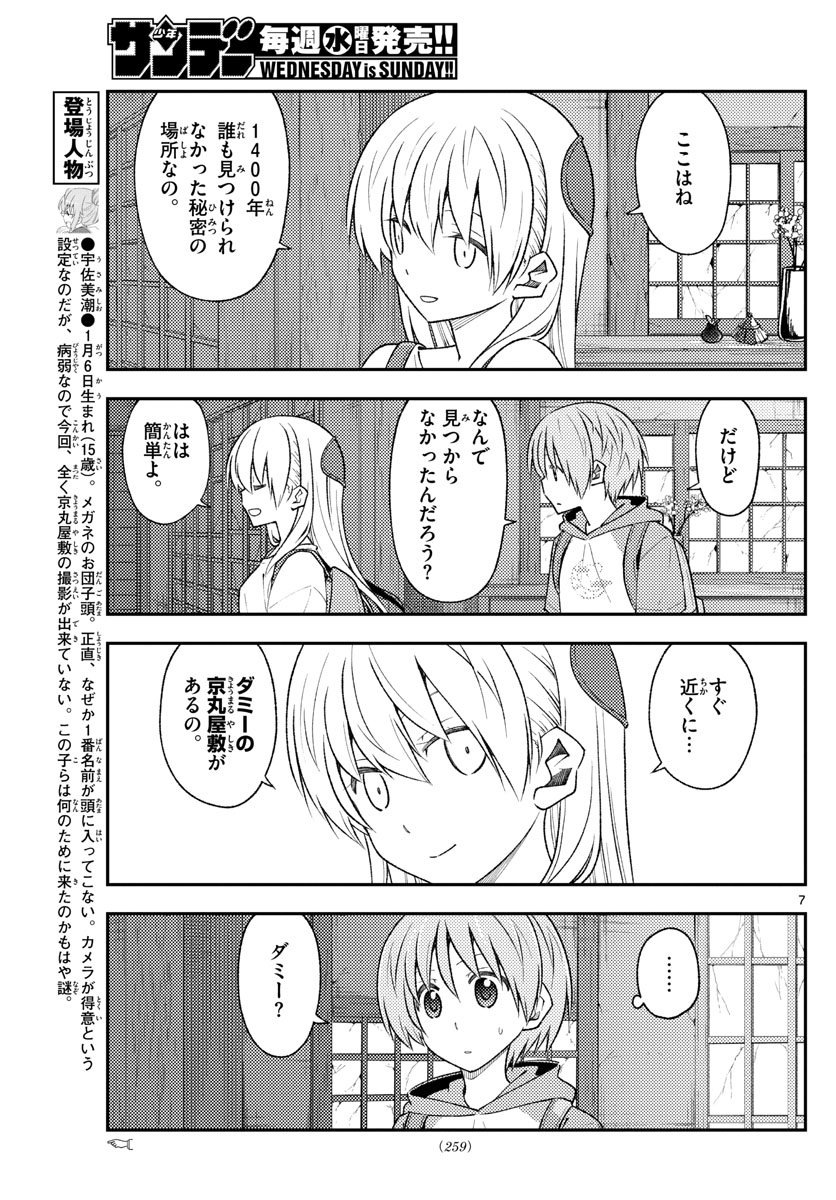 トニカクカワイイ 第174話 - Page 7