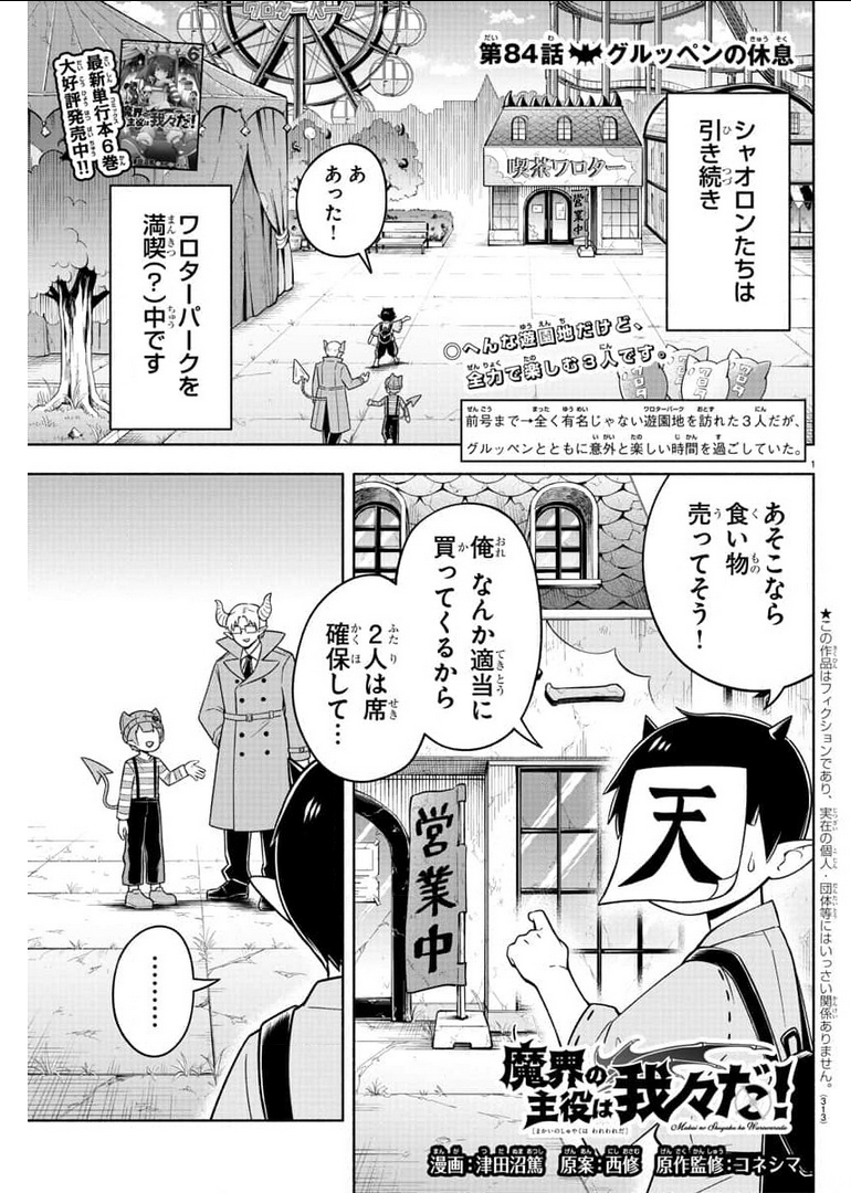 魔界の主役は我々だ！ 第84話 - Page 1