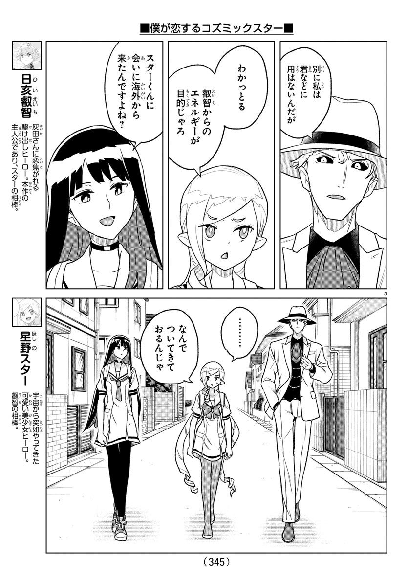 僕が恋するコズミックスター 第16話 - Page 3