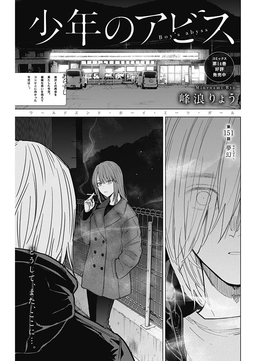 少年のアビス 第151話 - Page 1