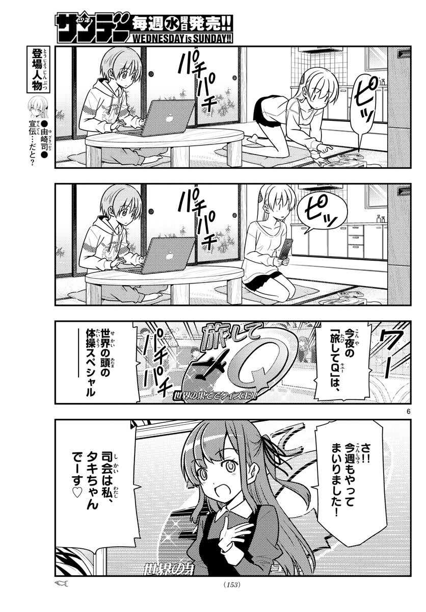 トニカクカワイイ 第47話 - Page 6