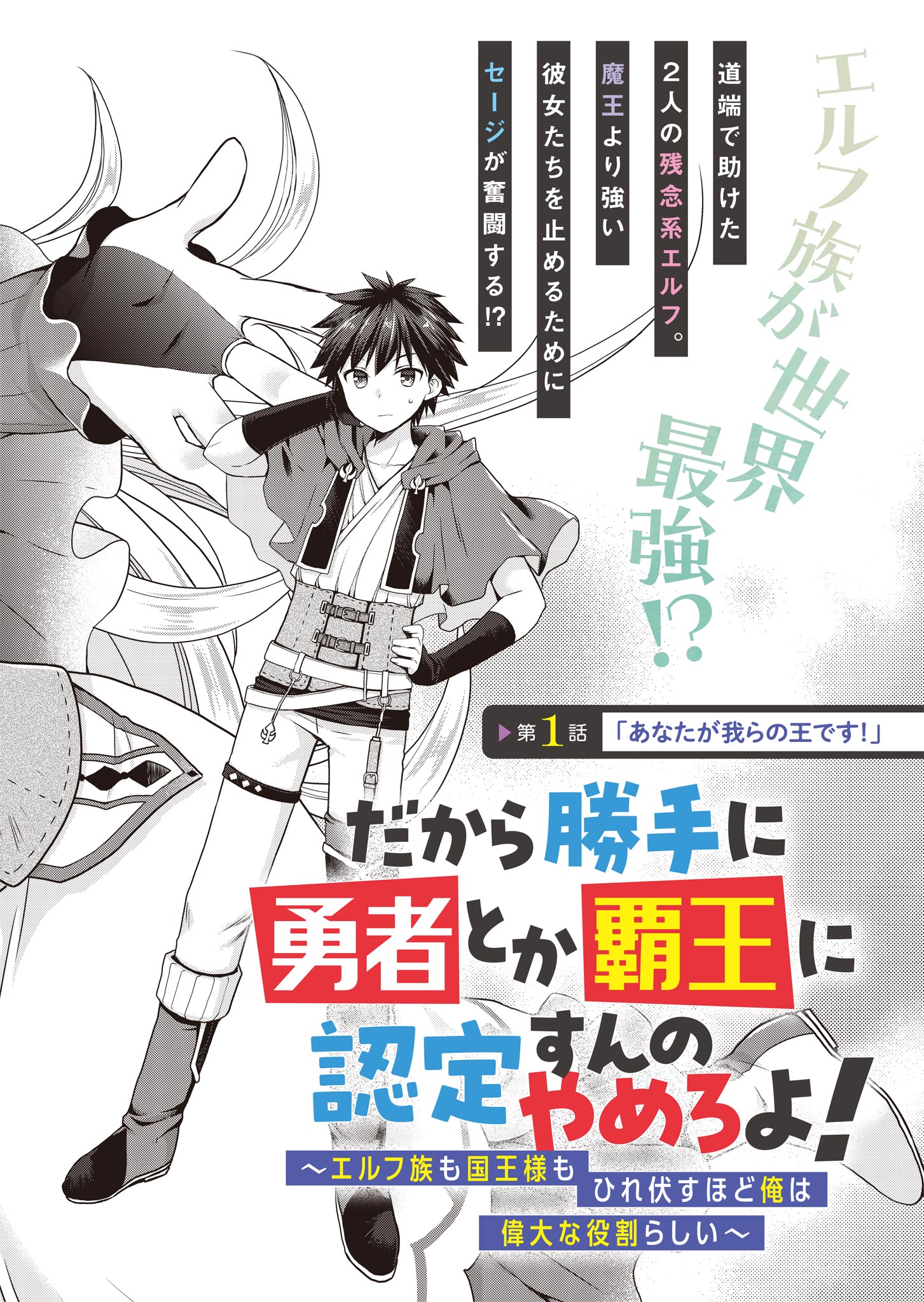 だから勝手に勇者とか覇王に認定すんのやめろよ！～エルフ族も国王様もひれ伏すほど俺は偉大な役割らしい～ 第1話 - Page 4
