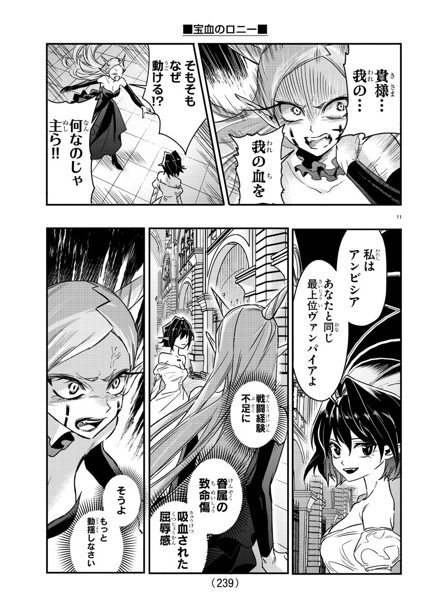 宝血のロニー 第10話 - Page 11