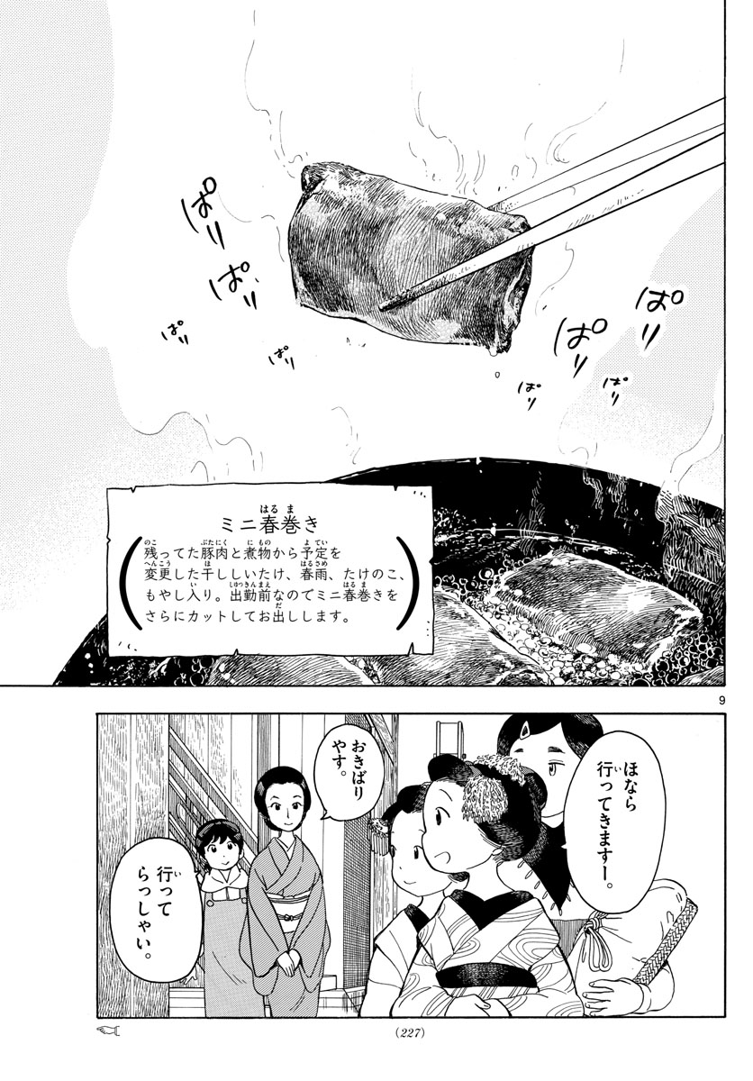 舞妓さんちのまかないさん 第110話 - Page 9