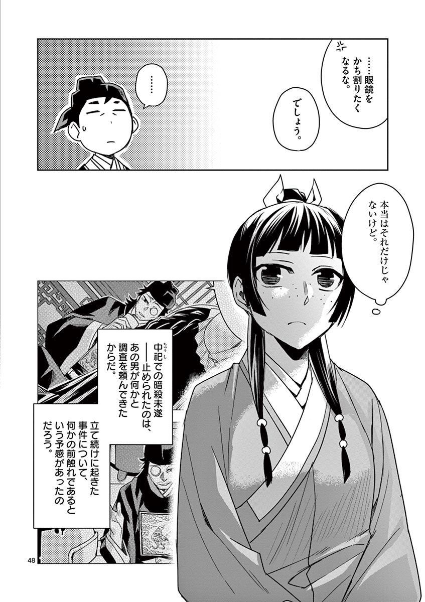 薬屋のひとりごと～猫猫の後宮謎解き手帳～ The Apothecarys Monologue (KURATA Minoji) 第29話 - Page 48