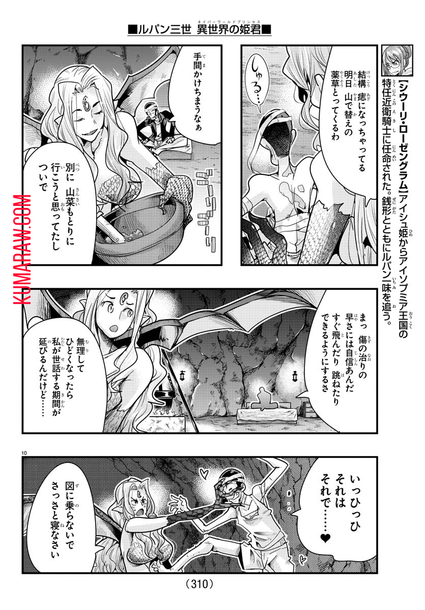 ルパン三世 異世界の姫君 ネイバーワールドプリンセス 第98話 - Page 10