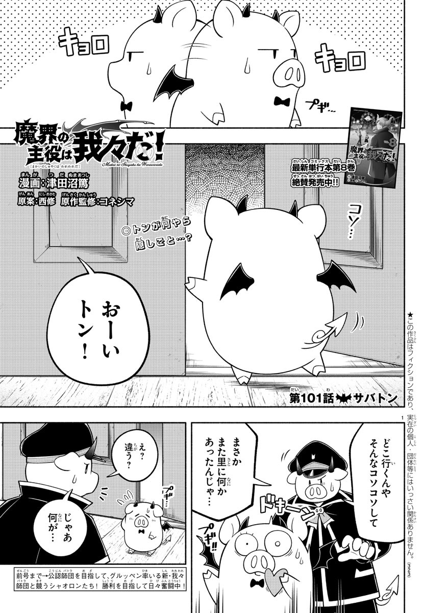 魔界の主役は我々だ！ 第101話 - Page 1