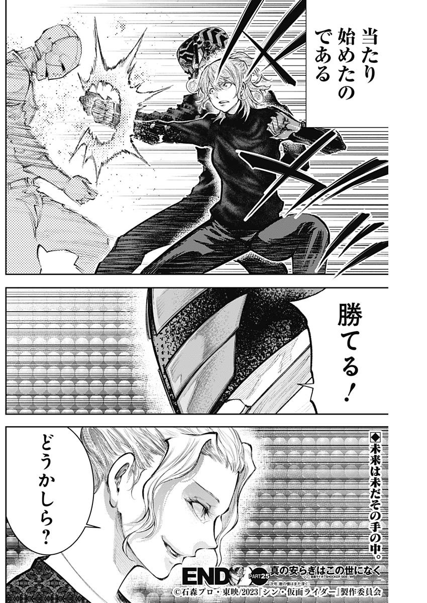 真の安らぎはこの世になく -シン・仮面ライダー SHOCKER SIDE- 第25話 - Page 18