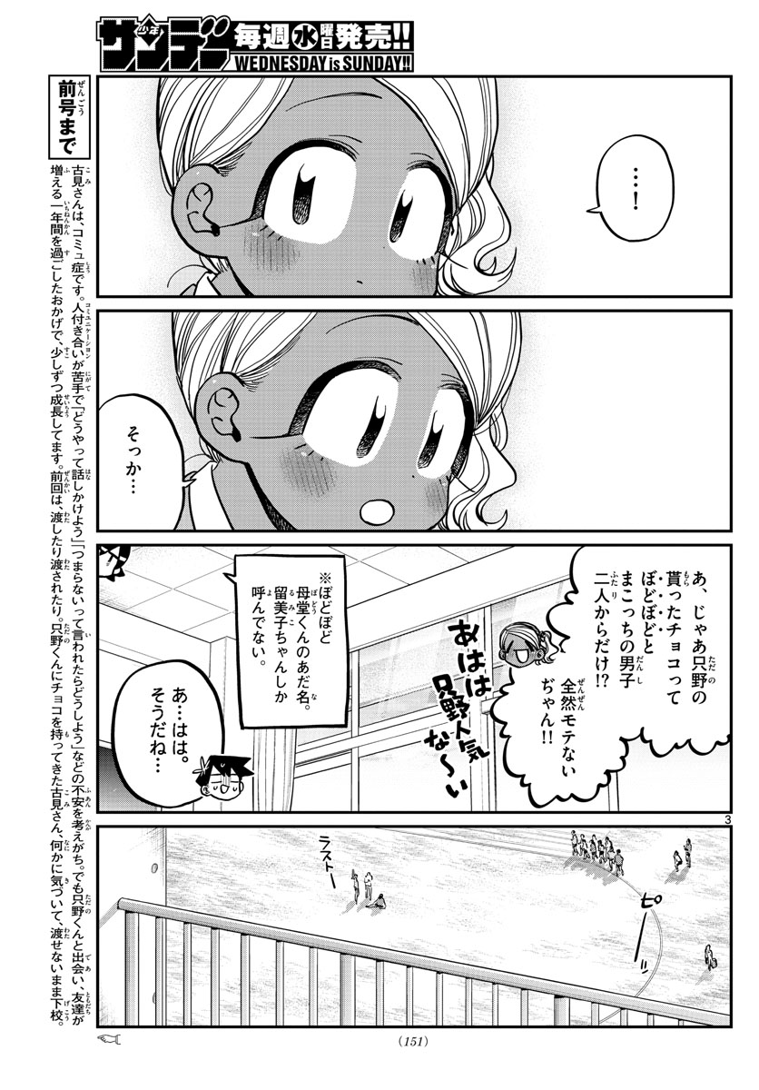 古見さんは、コミュ症です 第300話 - Page 3