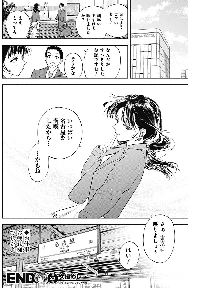 女優めし 第23話 - Page 18