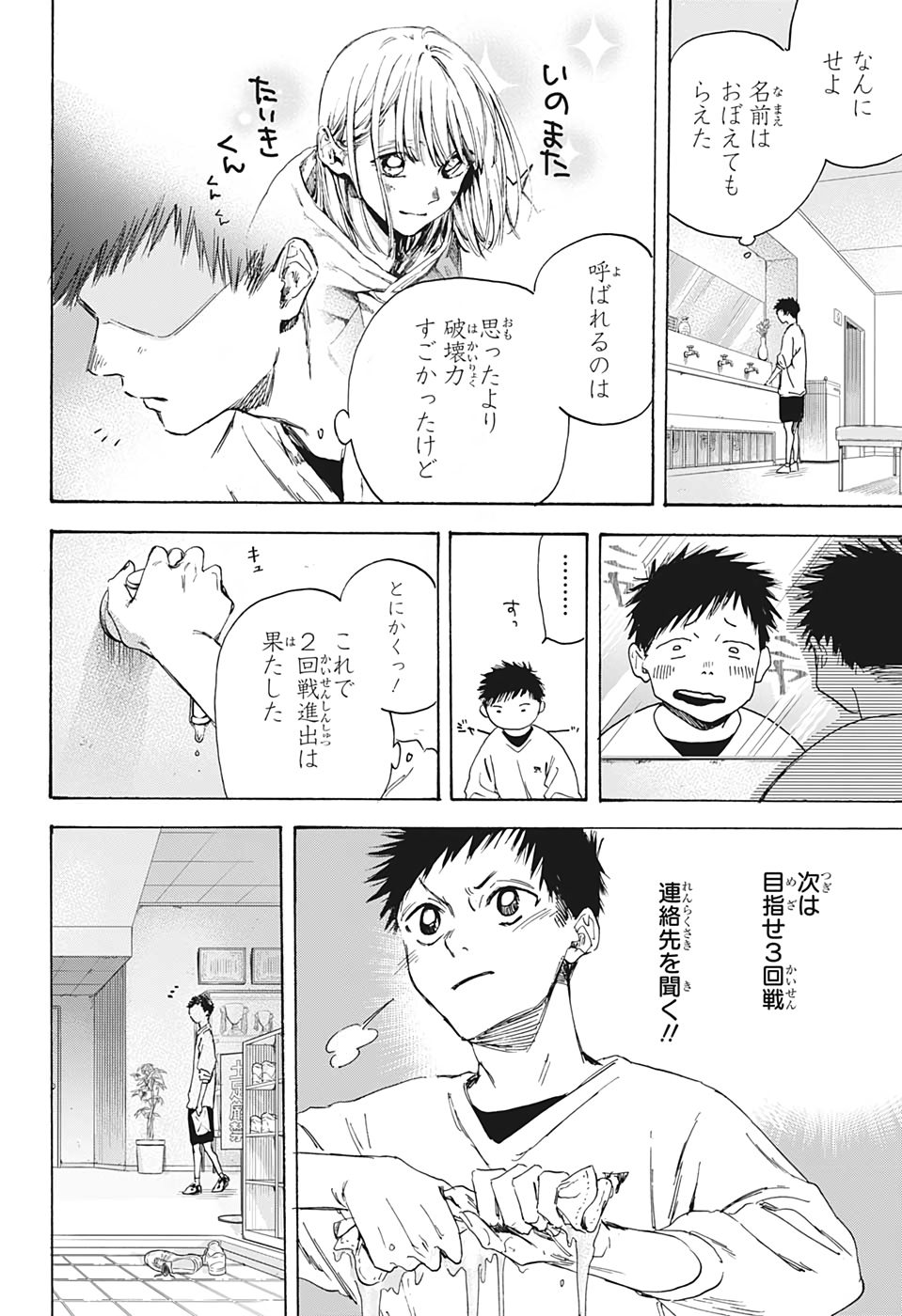 アオのハコ 第1話 - Page 23