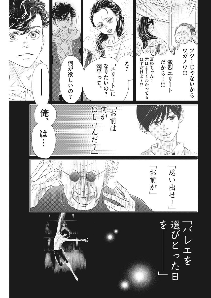 ダンス・ダンス・ダンスール 第156話 - Page 21