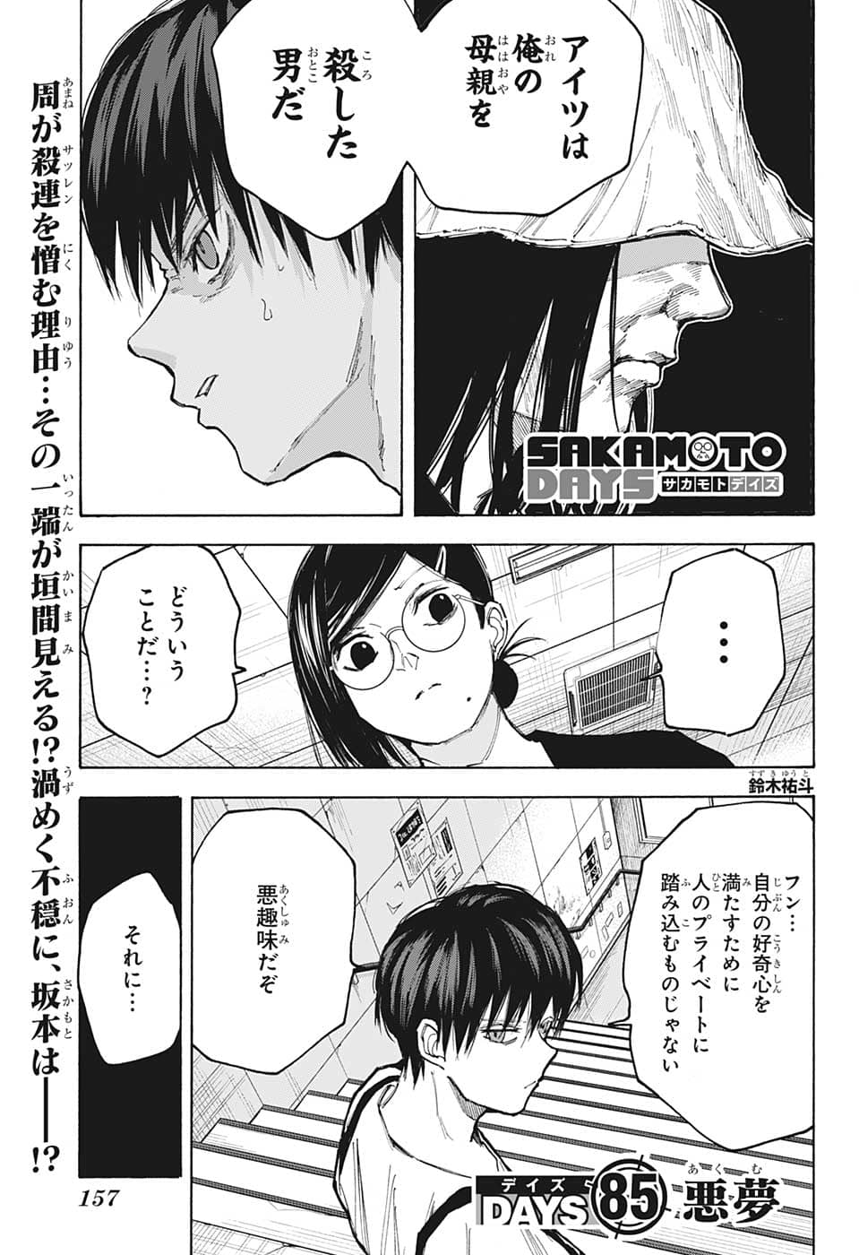 SAKAMOTO -サカモト- 第85話 - Page 1