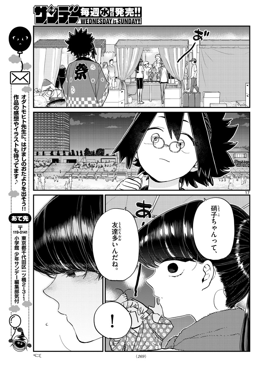 古見さんは、コミュ症です 第193話 - Page 17