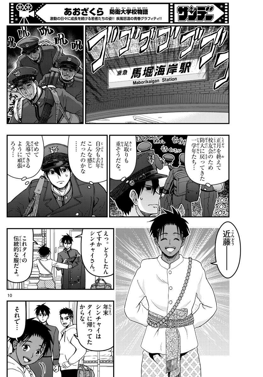 あおざくら防衛大学校物語 第305話 - Page 10