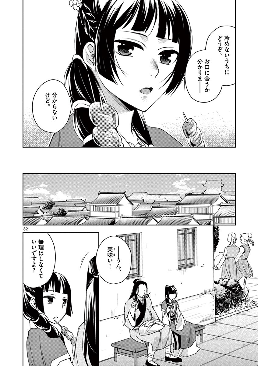 薬屋のひとりごと (KURATA Mi 第20話 - Page 32