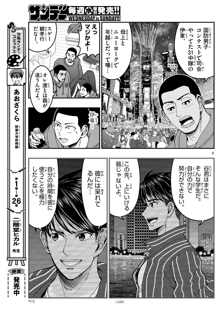 あおざくら防衛大学校物語 第294話 - Page 5