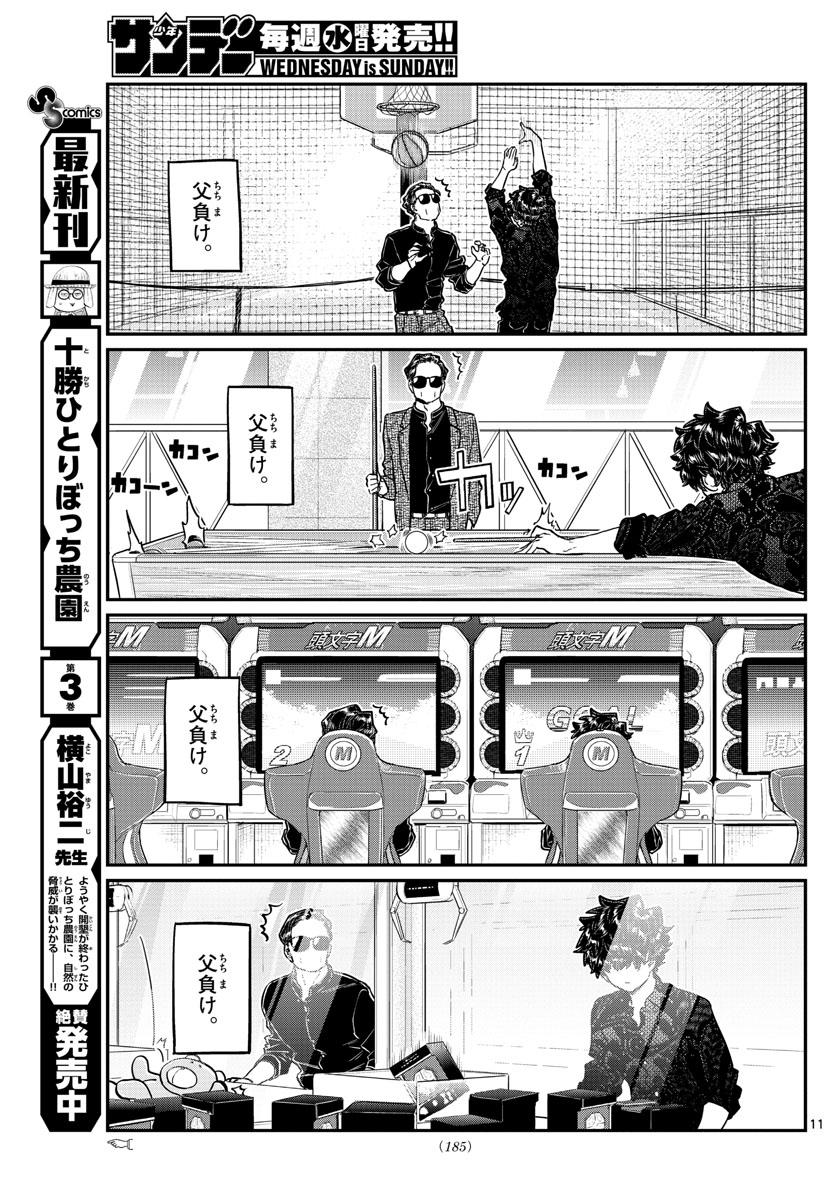 古見さんは、コミュ症です 第215話 - Page 11