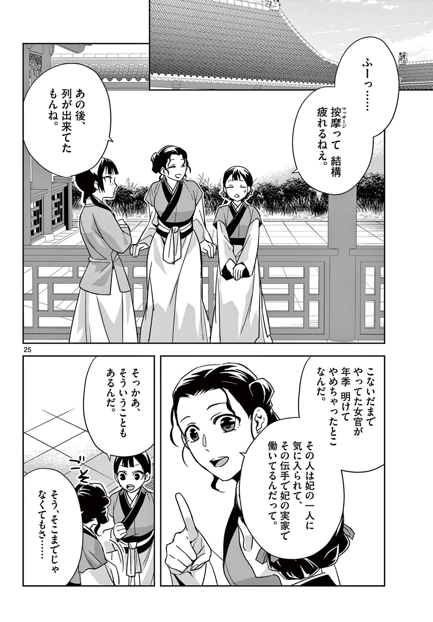 薬屋のひとりごと (KURATA Mi 第54.2話 - Page 7