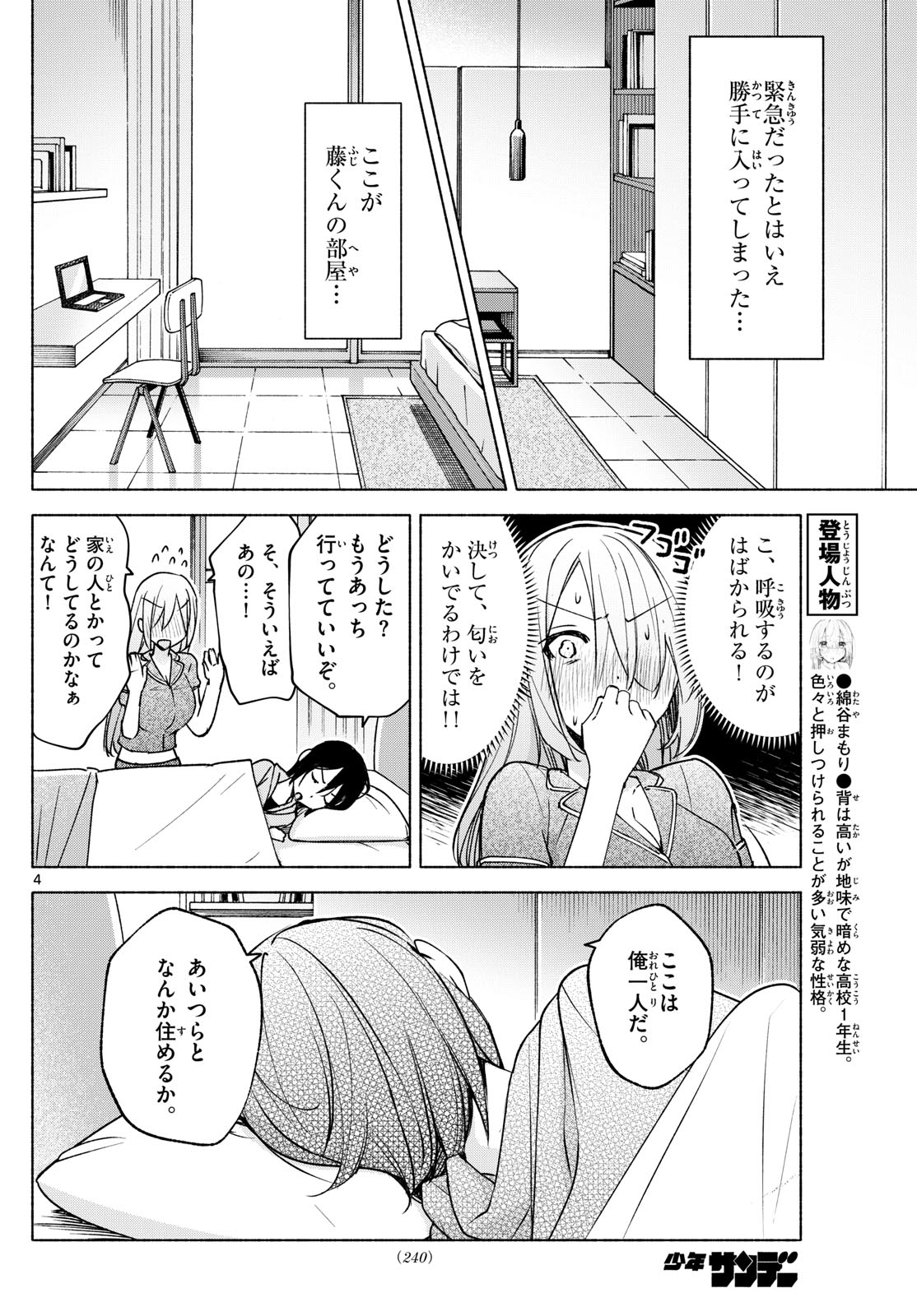 君と悪いことがしたい 第29話 - Page 4